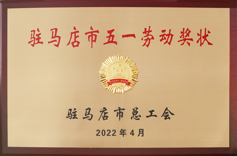 駐馬店市五一勞動獎狀
