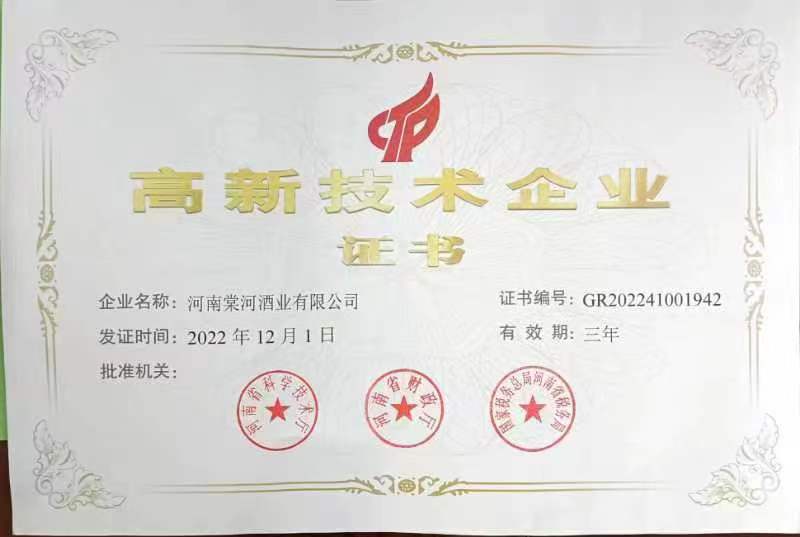 高新技術企業證書