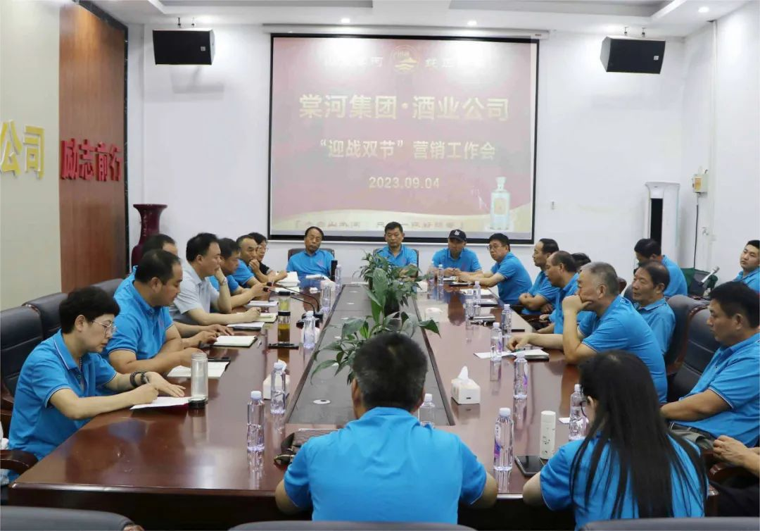 棠河集團酒業(yè)公司“迎戰(zhàn)雙節(jié)”營銷工作會順利召開
