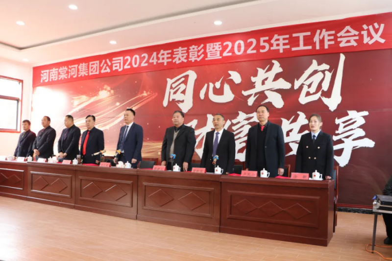 同心筑夢，共鑄輝煌 | 棠河集團召開2024年度表彰暨2025年工作會