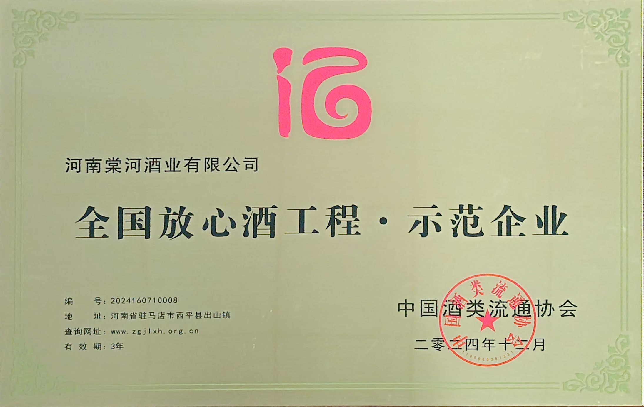 全國放心酒工程示范企業