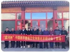 “棠河杯”中國(guó)西平嫘祖文化創(chuàng)意北京研討會(huì)成功舉辦
