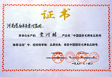 棠河醇優質證書