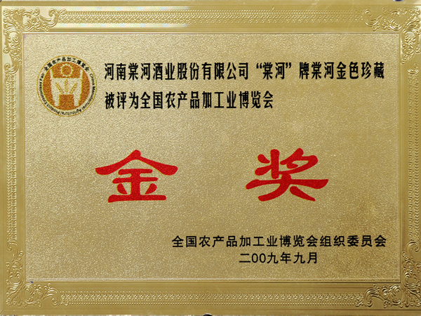 “棠河牌”金色珍藏在農產品加工業博覽會獲金獎