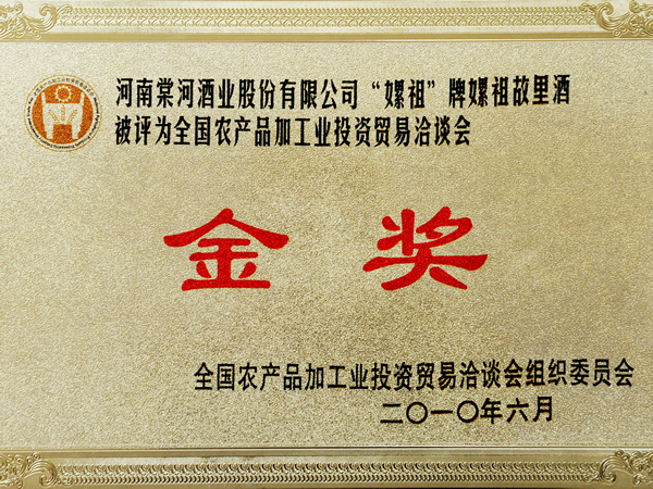 “嫘祖”牌嫘祖故里酒獲金獎