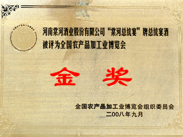 “棠河總統宴”在全國農產品加工業博覽會獲金獎