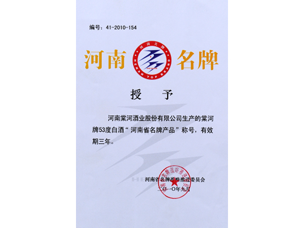 河南省名牌產品稱號